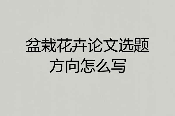 盆栽花卉论文选题方向怎么写