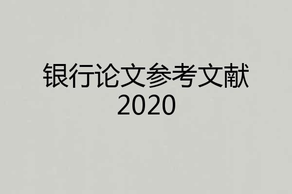 银行论文参考文献2020