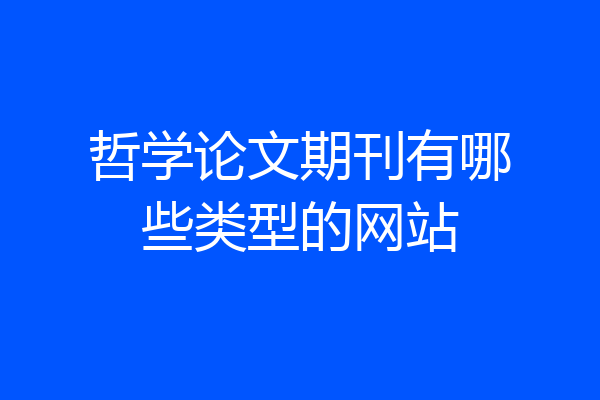 哲学论文期刊有哪些类型的网站