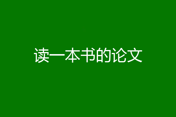 读一本书的论文