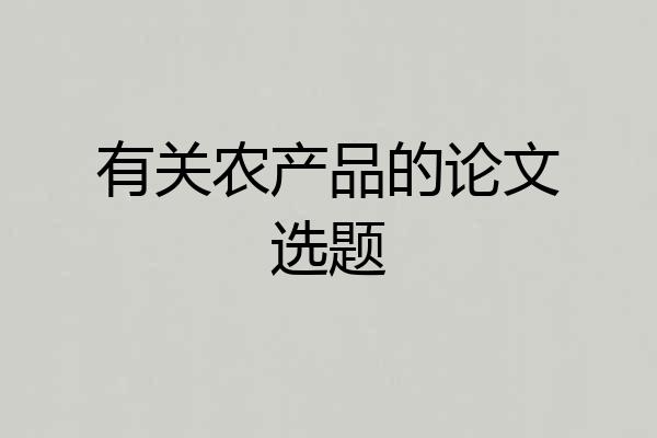 有关农产品的论文选题