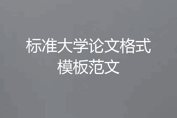 标准大学论文格式模板范文