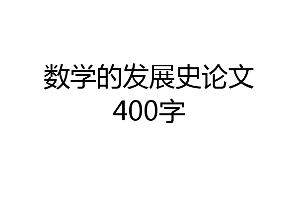 数学的发展史论文400字