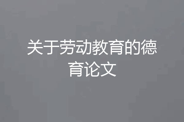 关于劳动教育的德育论文