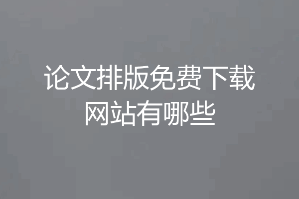 论文排版免费下载网站有哪些