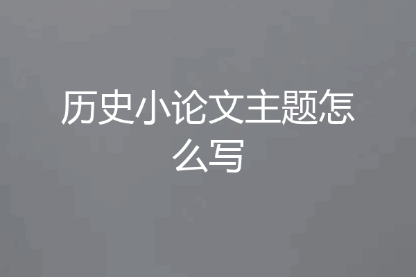 历史小论文主题怎么写