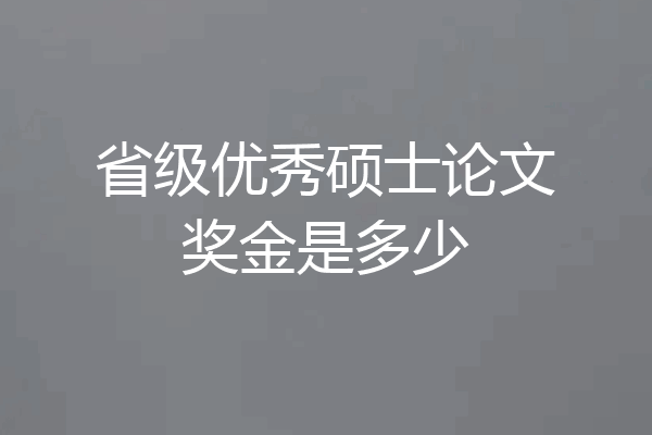 省级优秀硕士论文奖金是多少