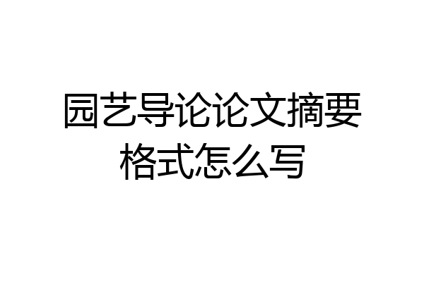 园艺导论论文摘要格式怎么写