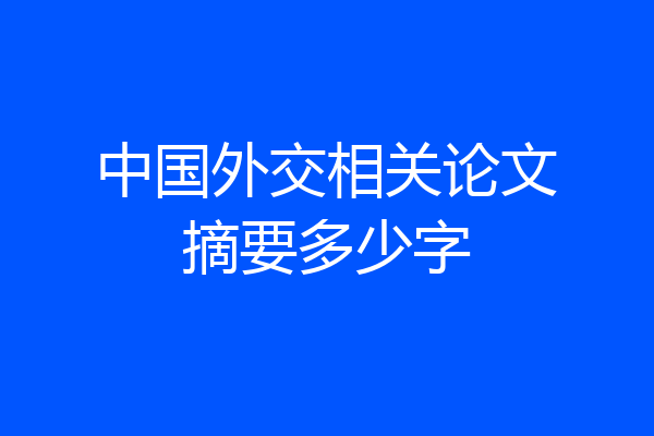 中国外交相关论文摘要多少字