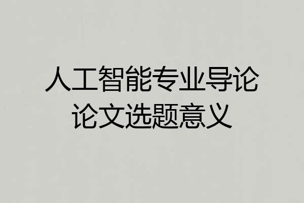 人工智能专业导论论文选题意义