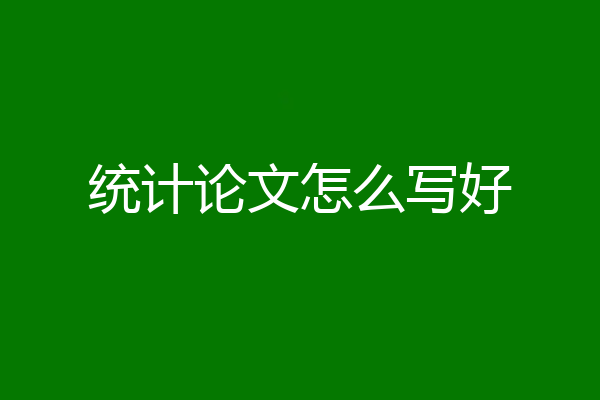 统计论文怎么写好
