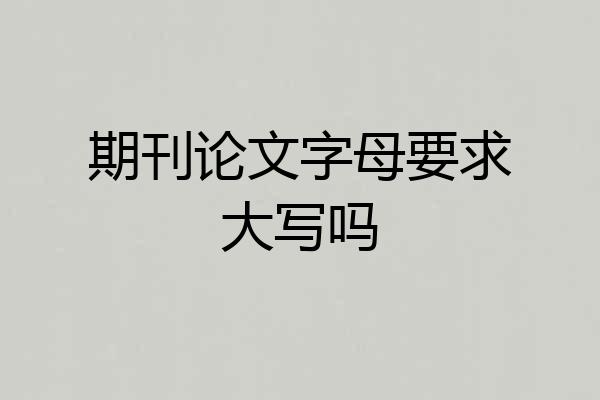 期刊论文字母要求大写吗