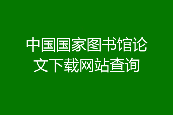 中国国家图书馆论文下载网站查询