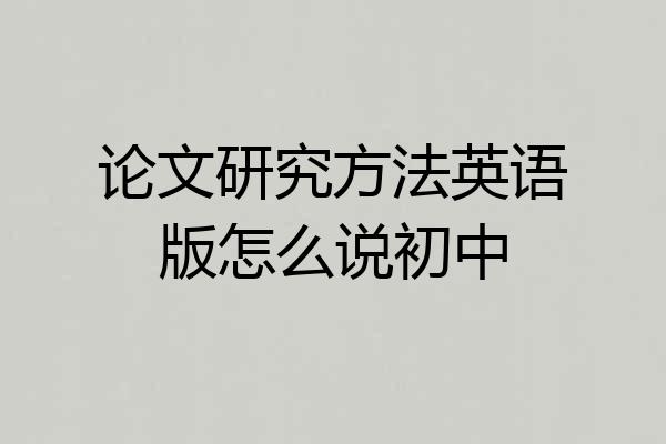 论文研究方法英语版怎么说初中