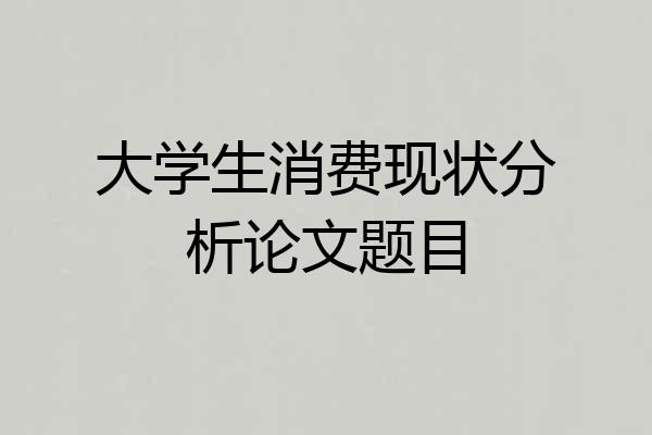 大学生消费现状分析论文题目