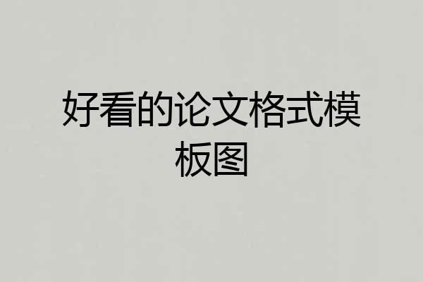 好看的论文格式模板图