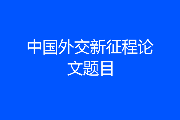 中国外交新征程论文题目