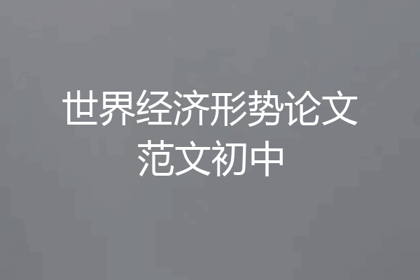 世界经济形势论文范文初中