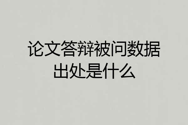 论文答辩被问数据出处是什么