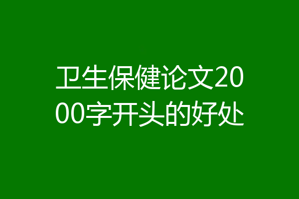 卫生保健论文2000字开头的好处