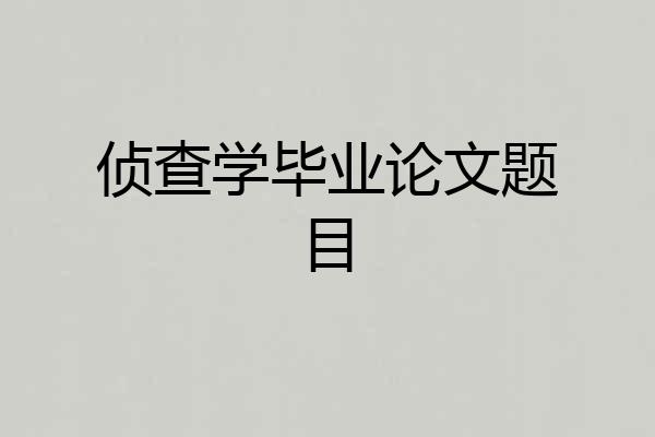 侦查学毕业论文题目