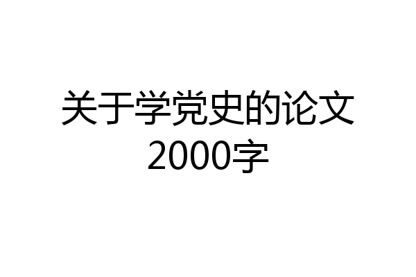 关于学党史的论文2000字