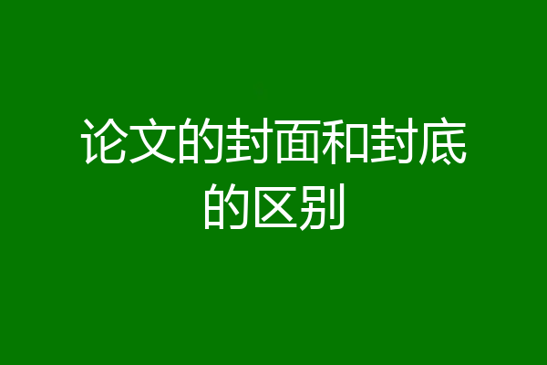 论文的封面和封底的区别