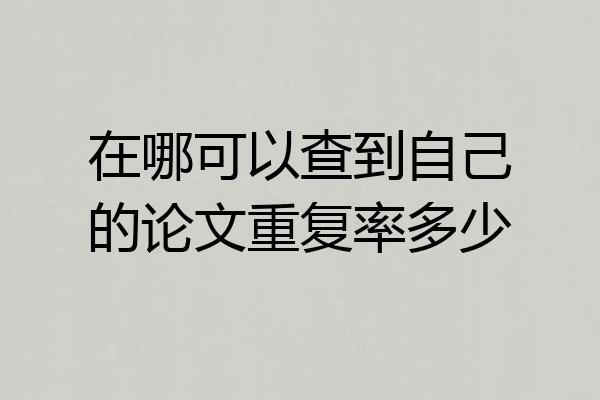 在哪可以查到自己的论文重复率多少