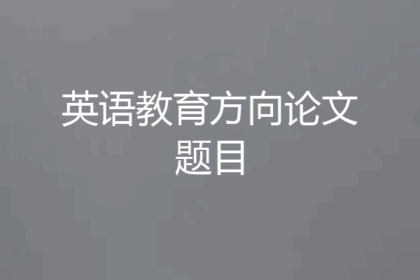 英语教育方向论文题目