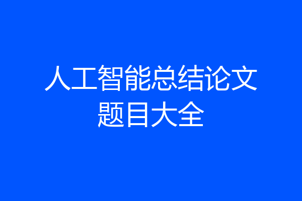 人工智能总结论文题目大全