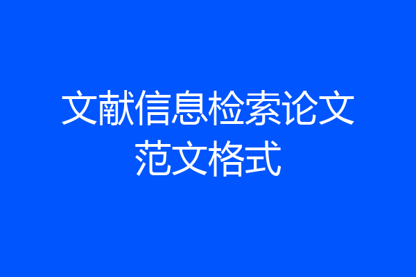 文献信息检索论文范文格式