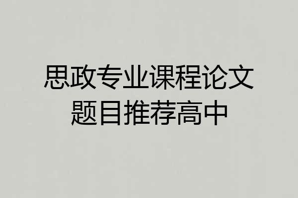 思政专业课程论文题目推荐高中
