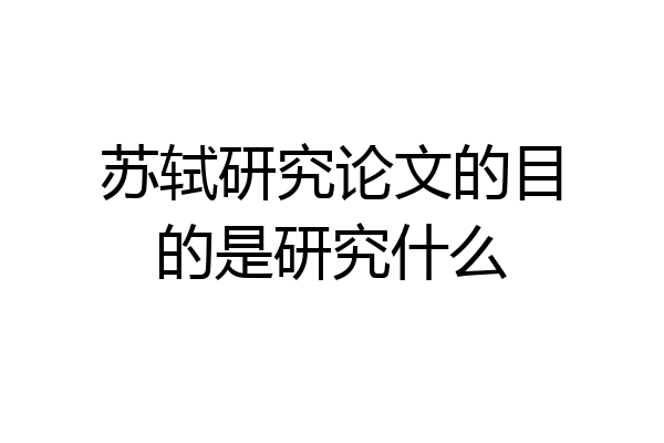 苏轼研究论文的目的是研究什么