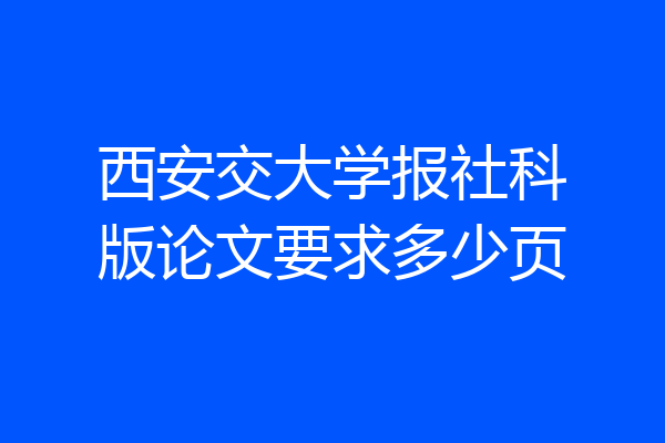 西安交大学报社科版论文要求多少页