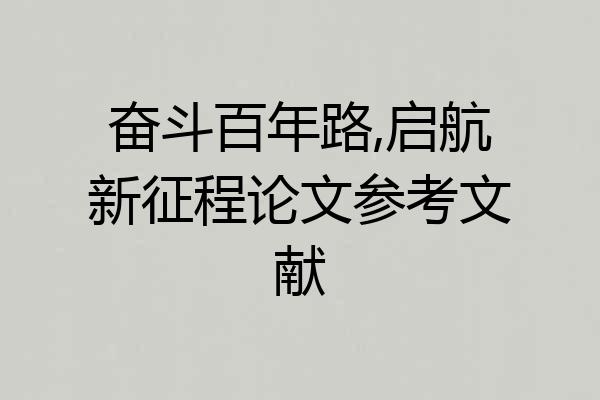 奋斗百年路,启航新征程论文参考文献