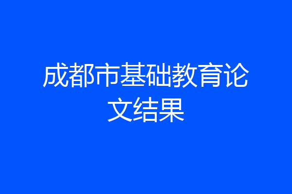 成都市基础教育论文结果