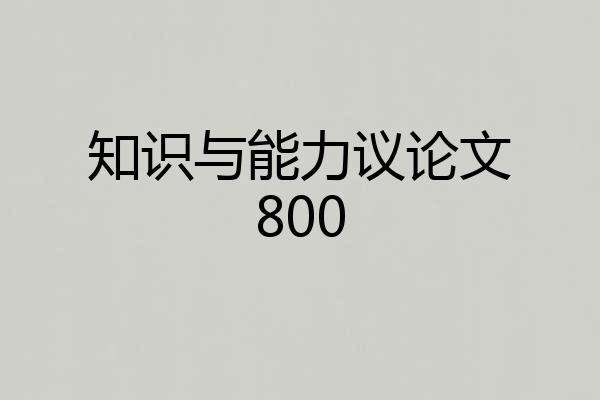 知识与能力议论文800