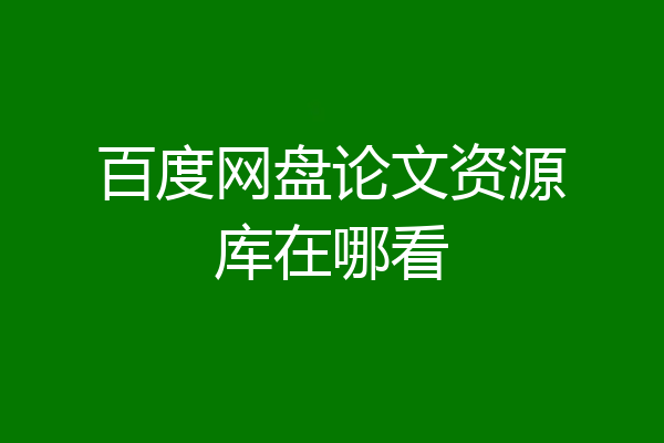 百度网盘论文资源库在哪看