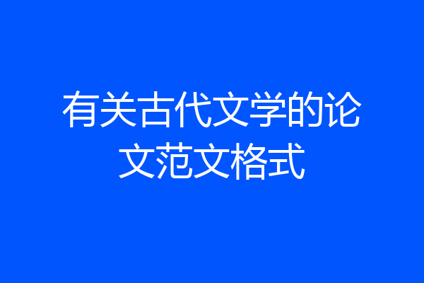 有关古代文学的论文范文格式