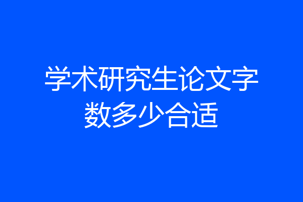 学术研究生论文字数多少合适