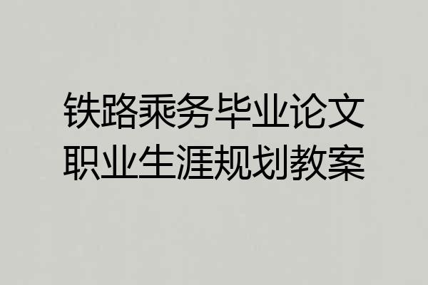 铁路乘务毕业论文职业生涯规划教案
