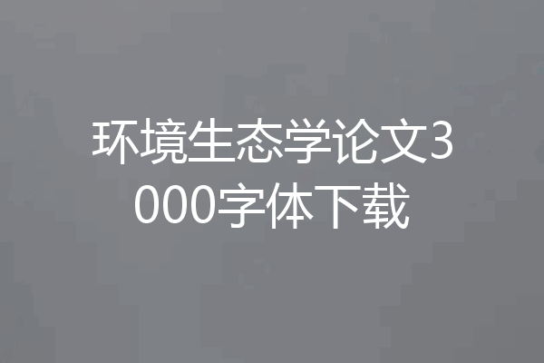 环境生态学论文3000字体下载
