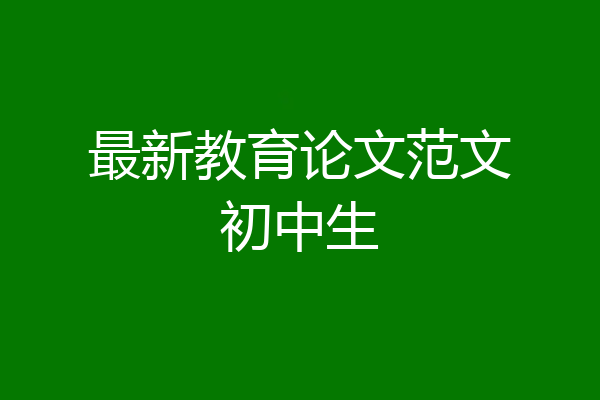 最新教育论文范文初中生