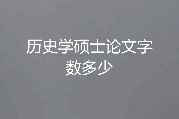 历史学硕士论文字数多少