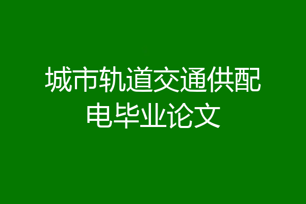 城市轨道交通供配电毕业论文