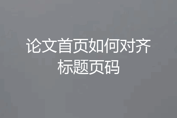论文首页如何对齐标题页码
