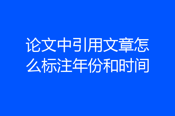 论文中引用文章怎么标注年份和时间