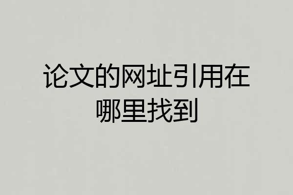 论文的网址引用在哪里找到