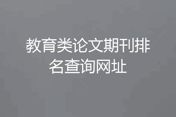 教育类论文期刊排名查询网址