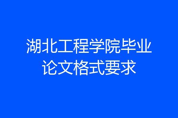 湖北工程学院毕业论文格式要求